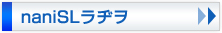 naniSLラジヲ